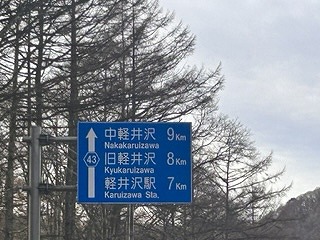 冬の軽井沢へ⛄