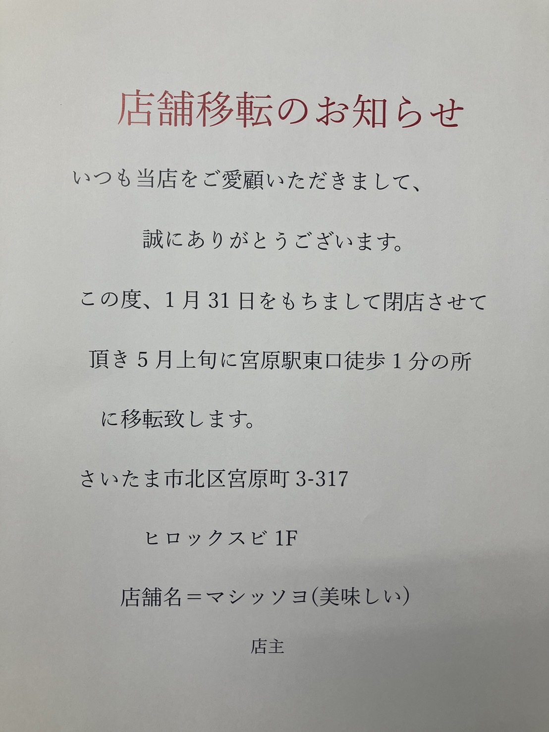 宮原に新規オープンします！