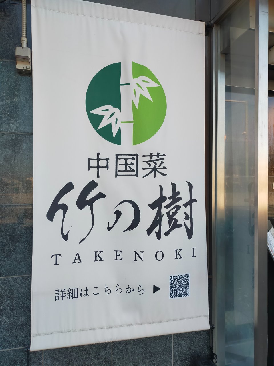 近所のちょっと小洒落た中国料理のお店！