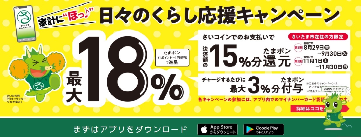 さいたま市みんなのアプリ　お得なキャンペーン!!