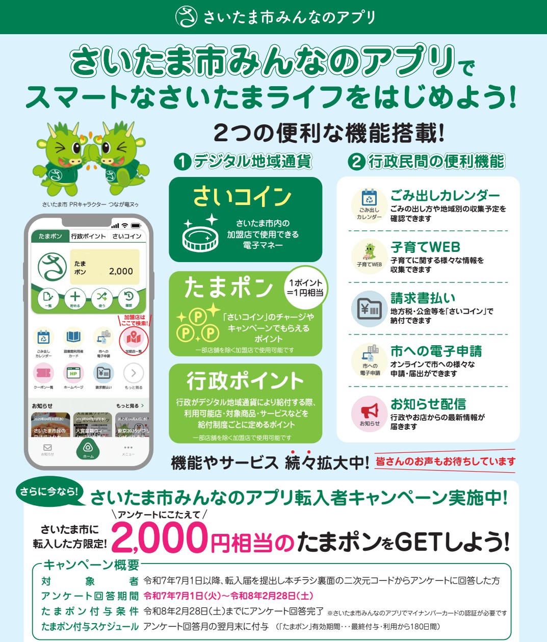 「さいたま市みんなのアプリ」転入者キャンペーン！！