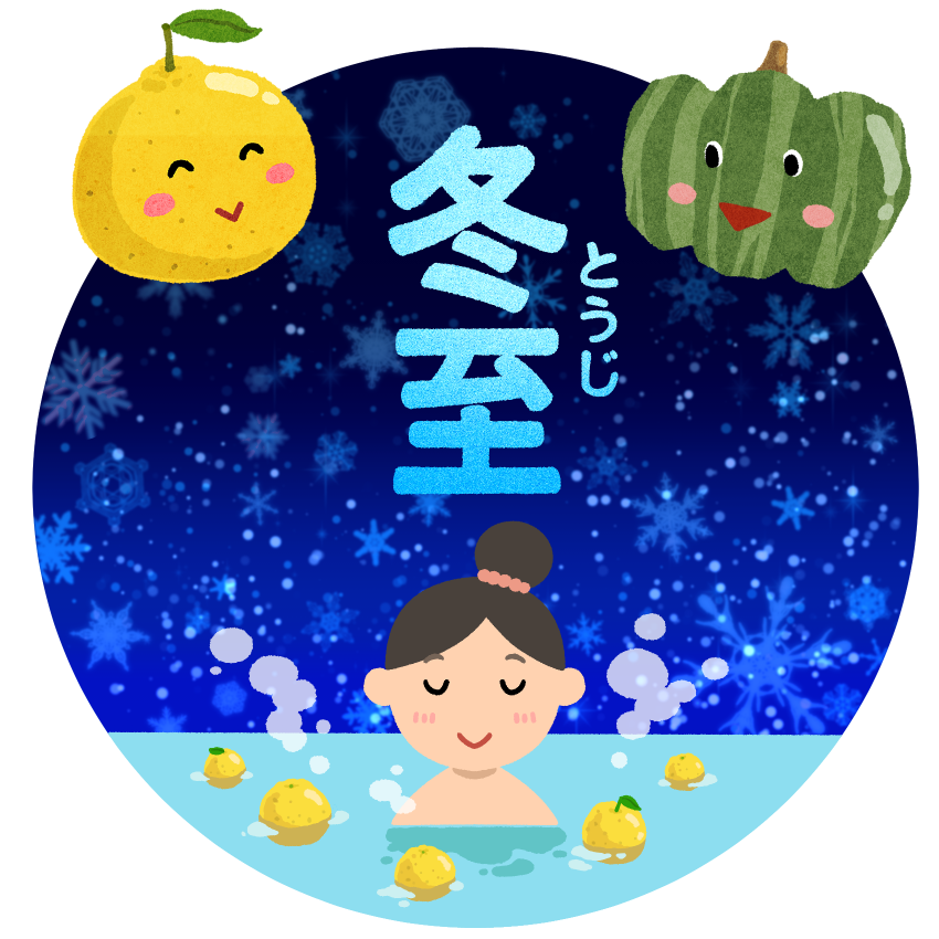 もうすぐ冬至です！