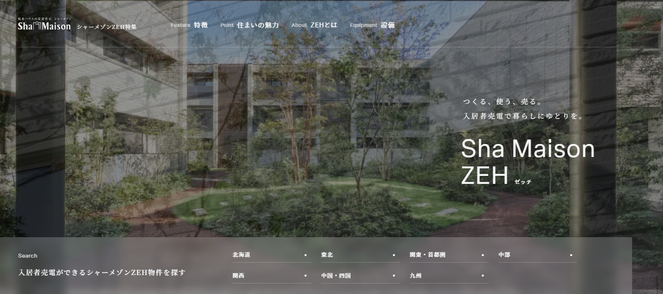 シャーメゾンZEH