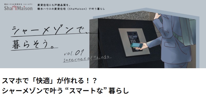 シャーメゾンのスマートライフ