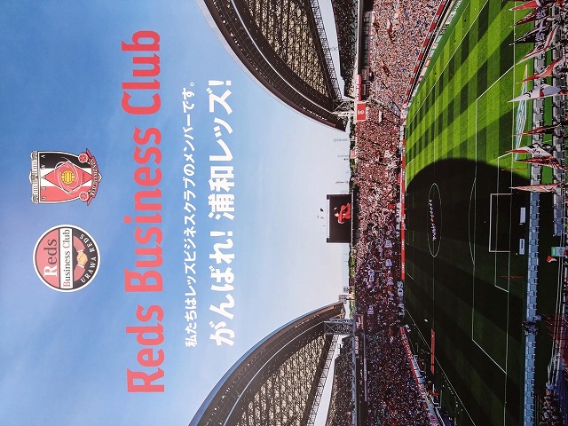 ヒロックスは浦和レッズのビジネスサポーターです⚽