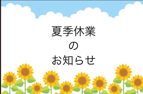 夏季休業のお知らせ