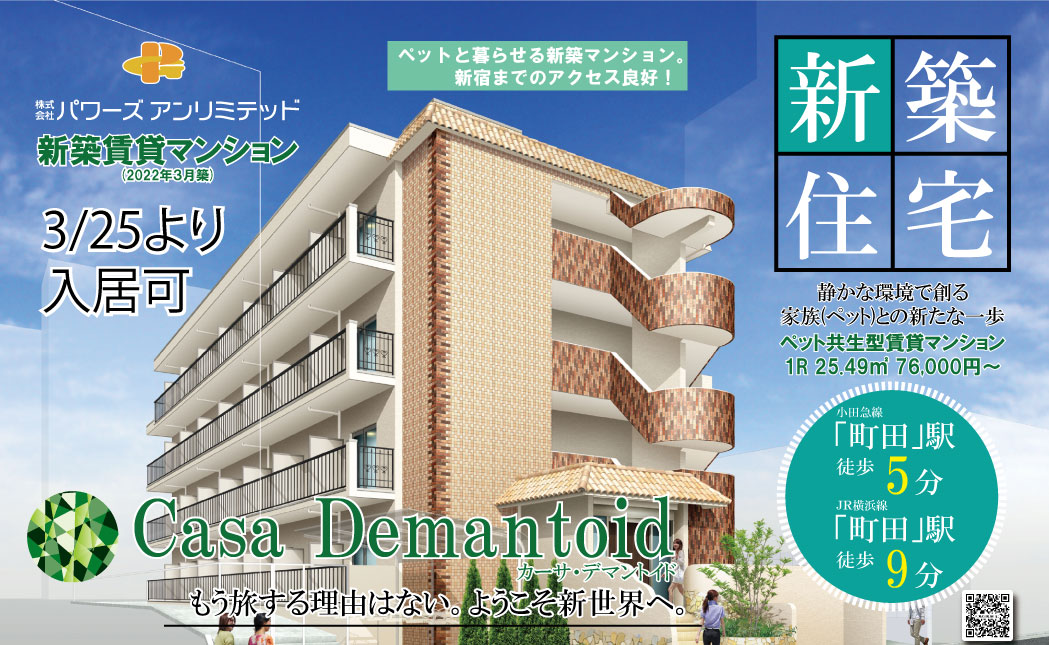 新築×ペット│町田駅徒歩５分。「Casa Demantoid」誕生！