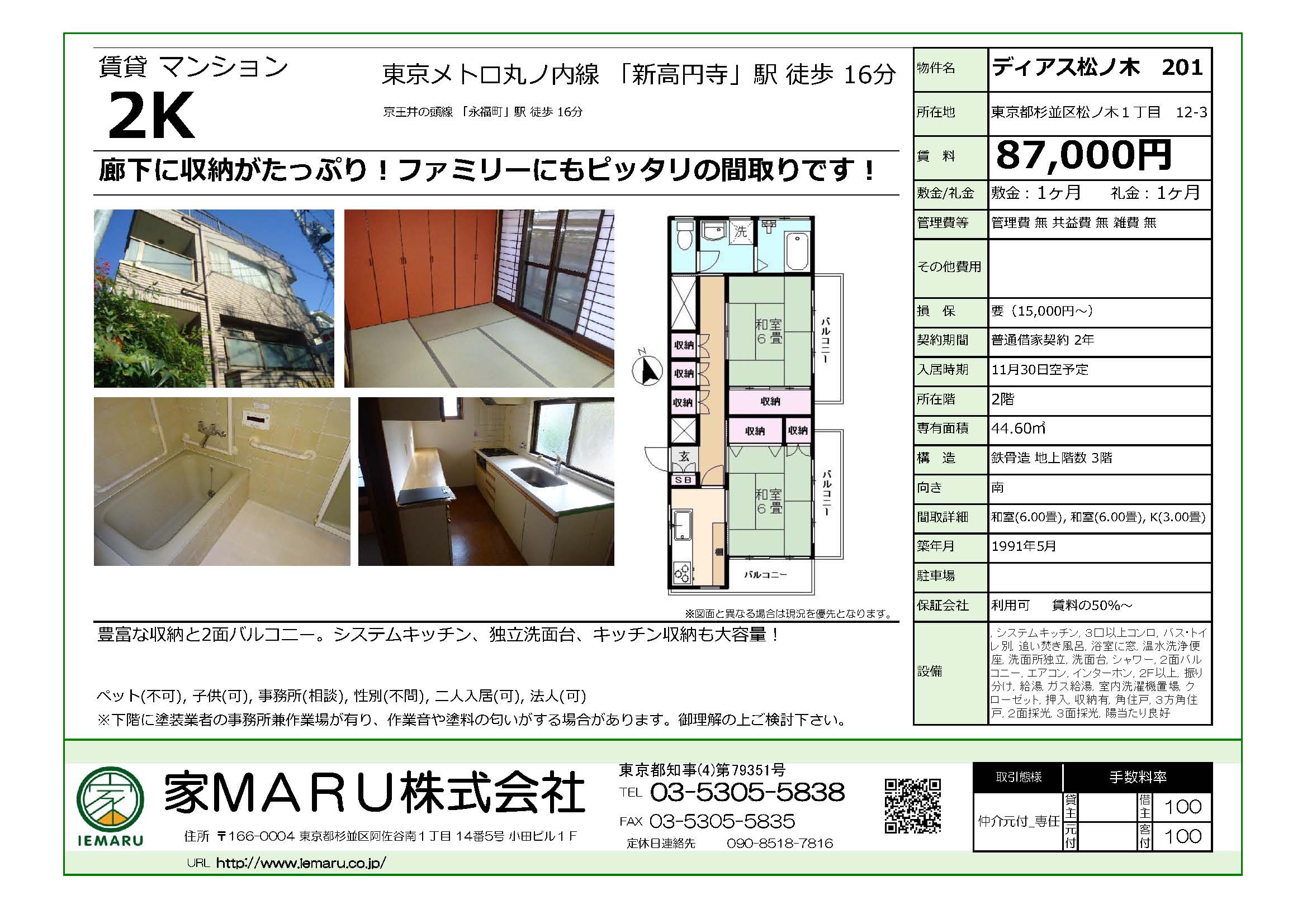 ディアス松ノ木|緑地公園至近の収納力抜群の賃貸マンション阿佐ヶ谷