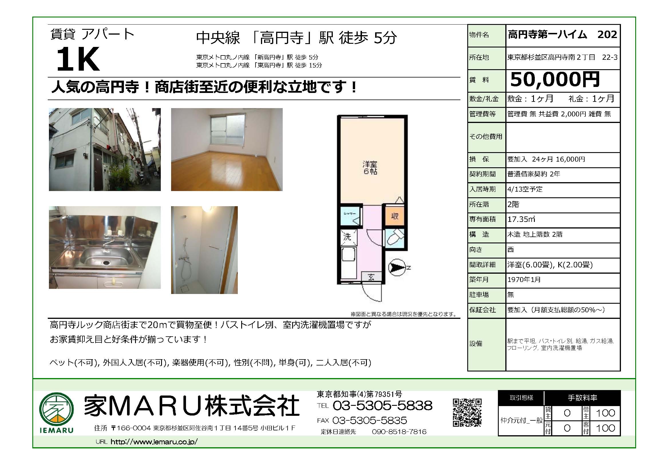 高円寺第一ハイム 高円寺ルック商店街至近 賃料抑え目の1k 阿佐ヶ谷 南阿佐ヶ谷 杉並区を中心とした賃貸 売買不動産のご相談は 家maru へ