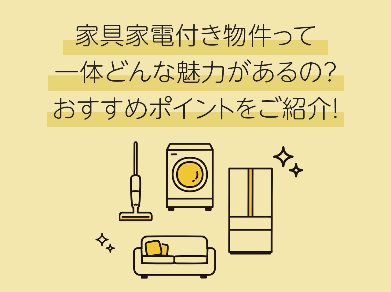 家具家電付き物件って一体どんな魅力があるの？おすすめポイントをご紹介！