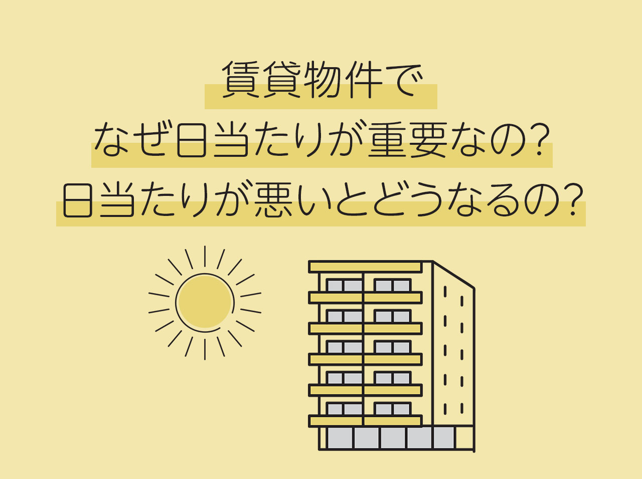 賃貸物件でなぜ日当たりが重要なの？日当たりが悪いとどうなるの？