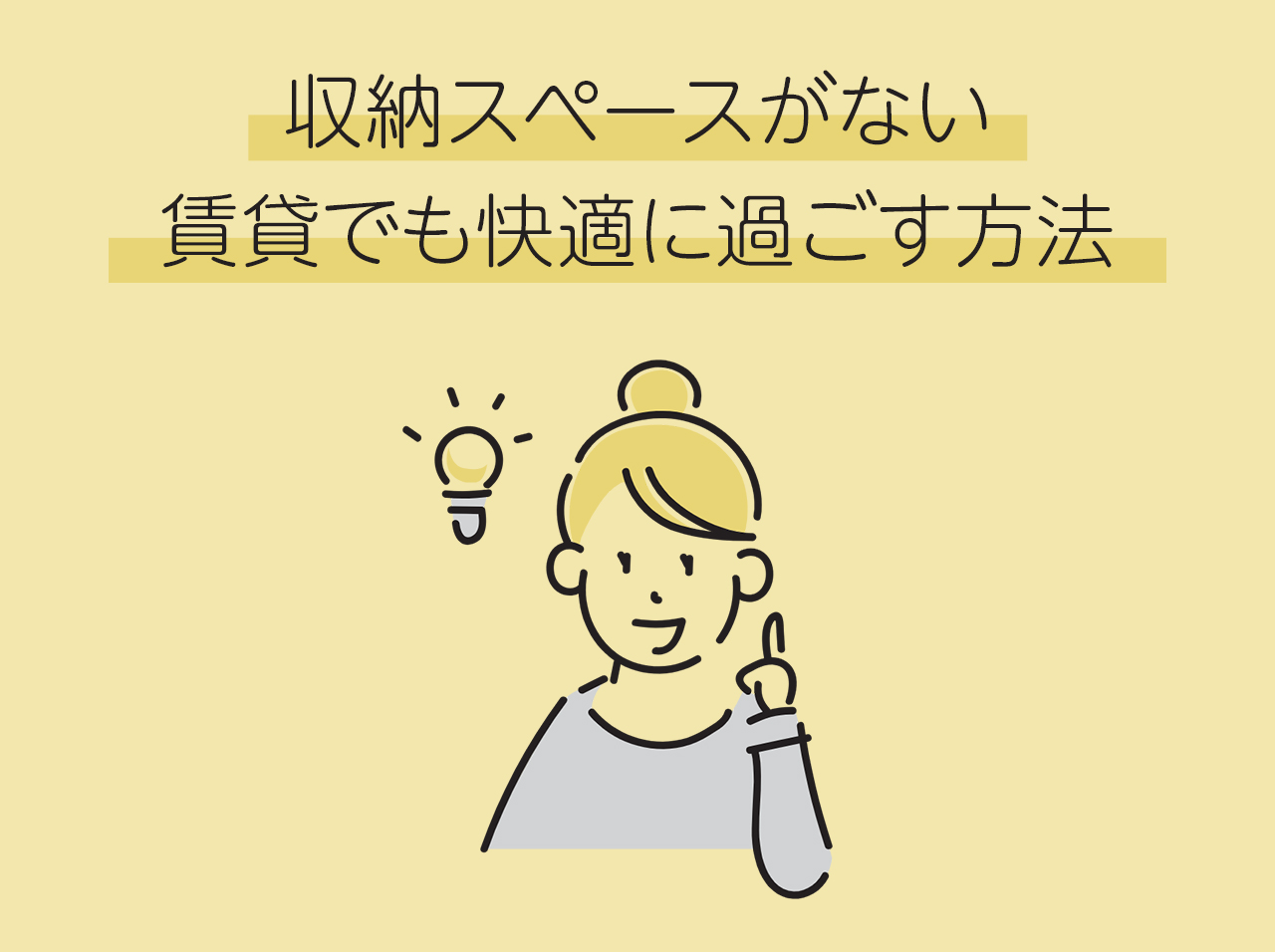 収納スペースがない賃貸でも快適に過ごす方法