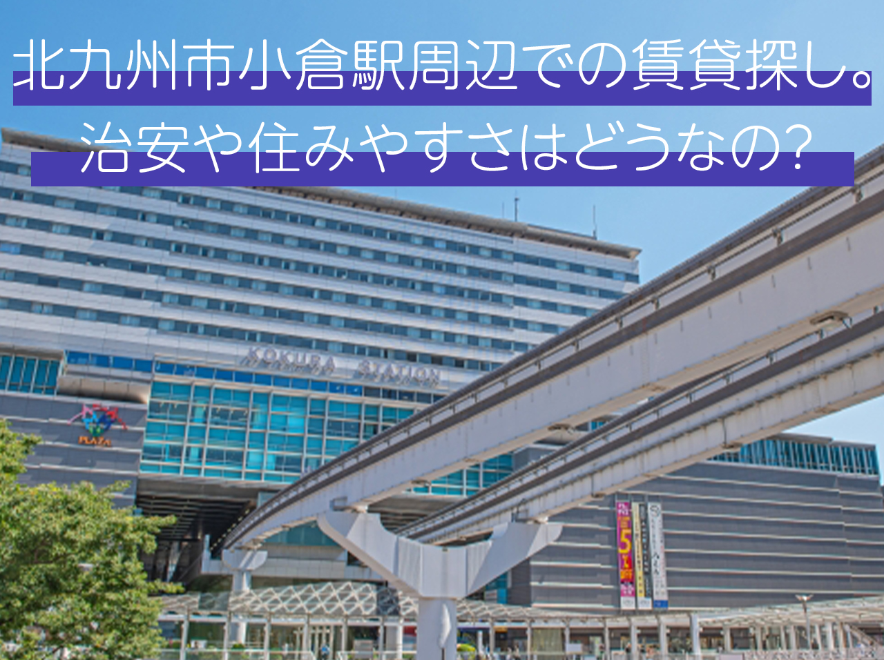 北九州市小倉駅周辺での賃貸探し。治安や住みやすさはどうなの？