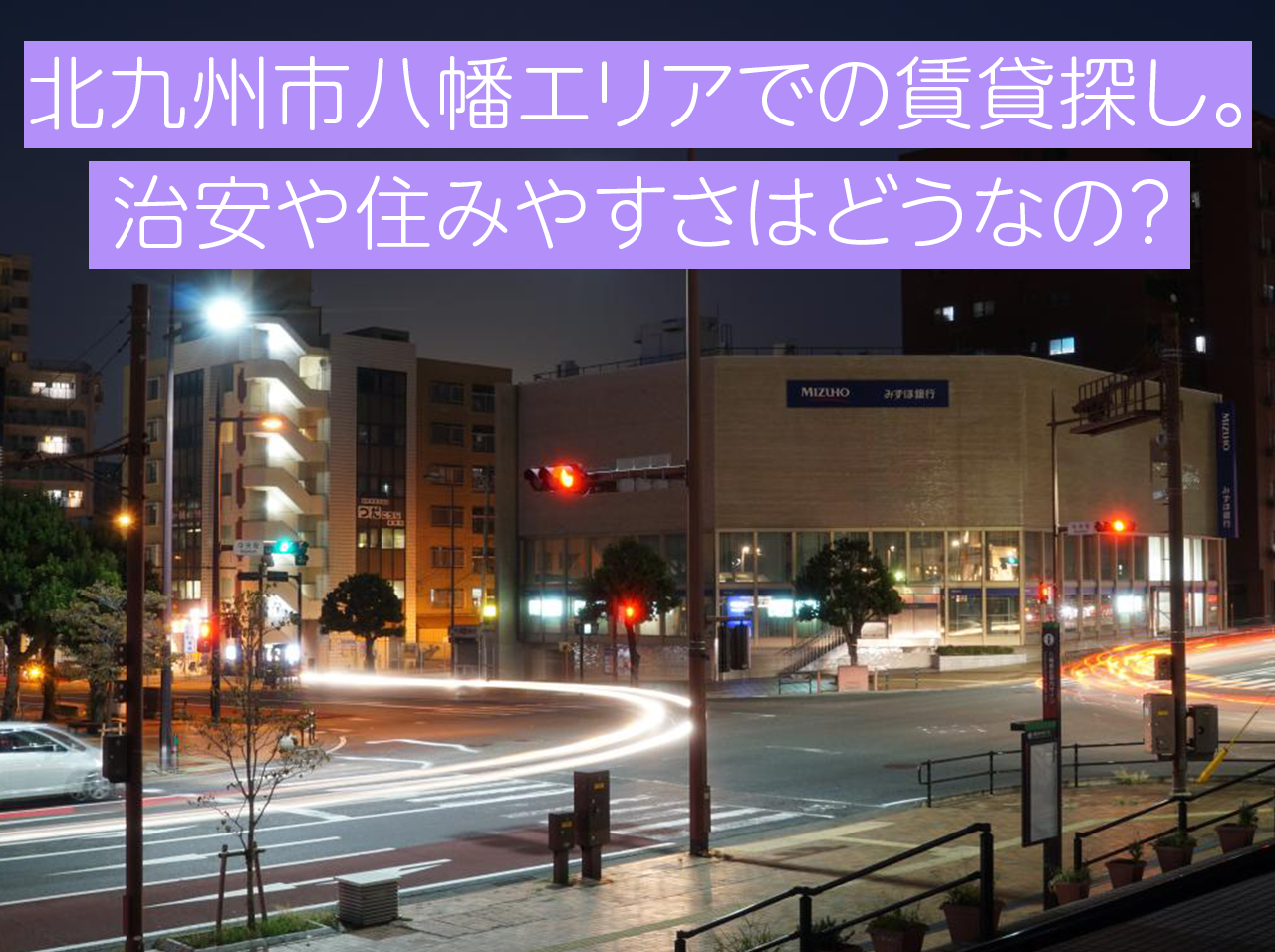 北九州市八幡東区エリアでの賃貸探し。治安や住みやすさはどうなの？