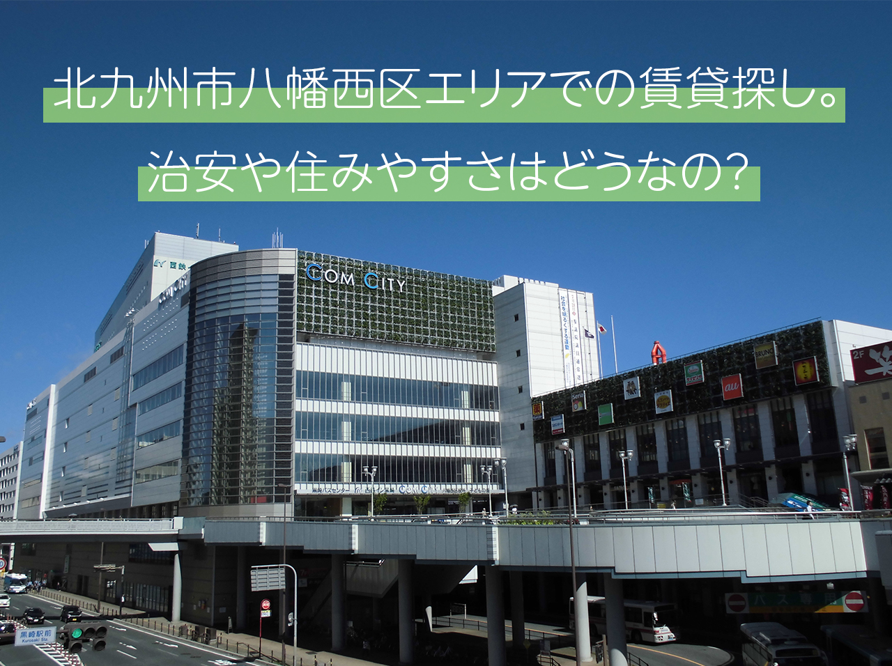 北九州市八幡西区エリアでの賃貸探し。治安や住みやすさはどうなの？
