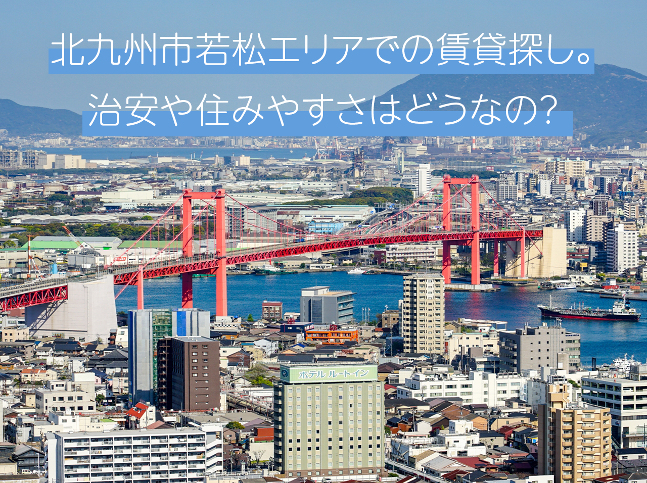 北九州市若松エリアでの賃貸探し。治安や住みやすさはどうなの？