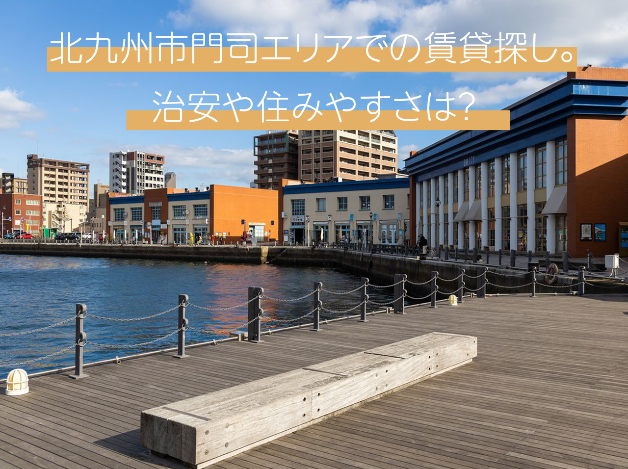 北九州市門司エリアでの賃貸探し。治安や住みやすさは？