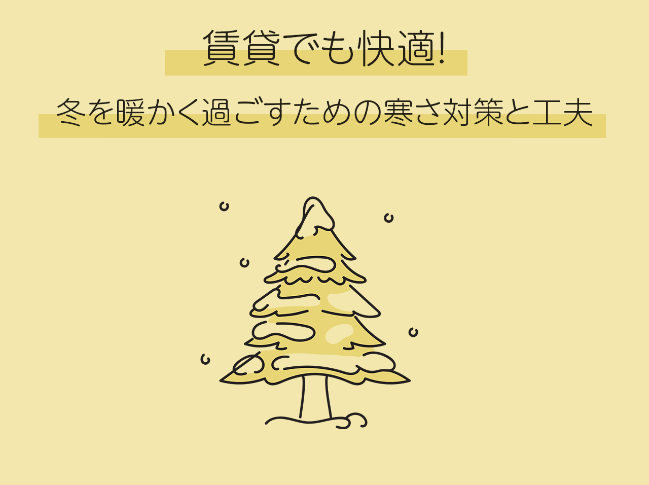 賃貸でも快適！冬を暖かく過ごすための寒さ対策と工夫