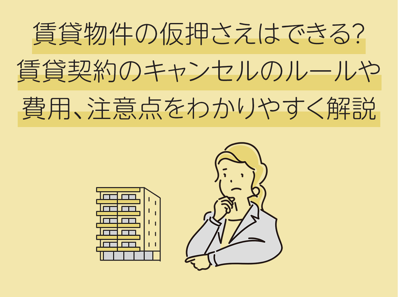 賃貸物件の仮押さえはできる？賃貸契約のキャンセルのルールや費用、注意点をわかりやすく解説