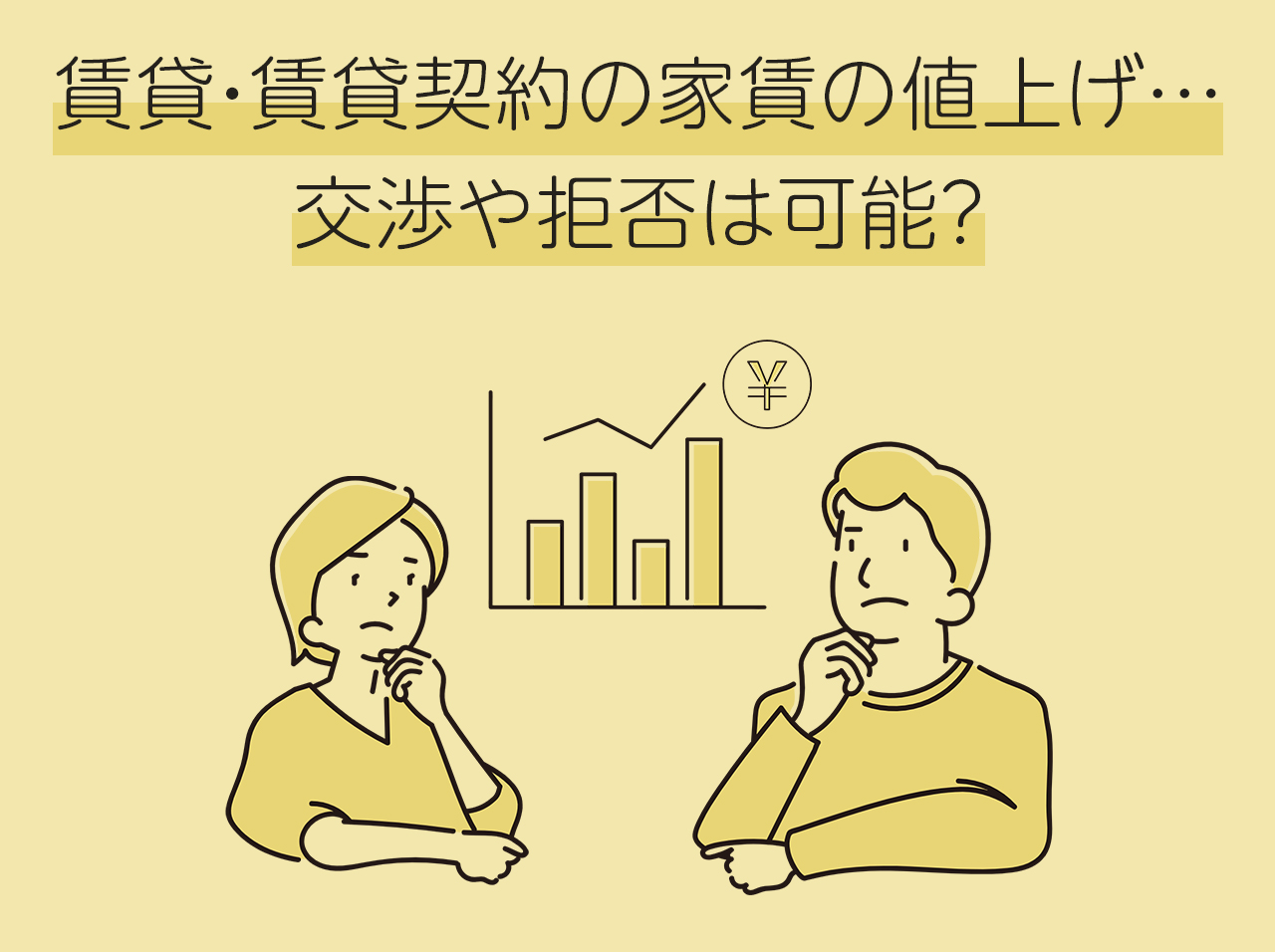 賃貸・賃貸契約の家賃の値上げ…交渉や拒否は可能？