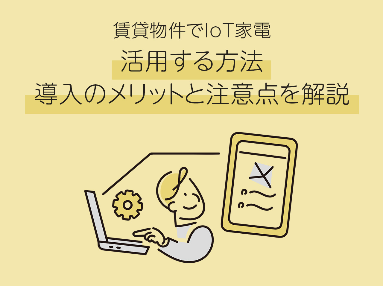 賃貸物件でIoT家電を活用する方法：導入のメリットと注意点を解説