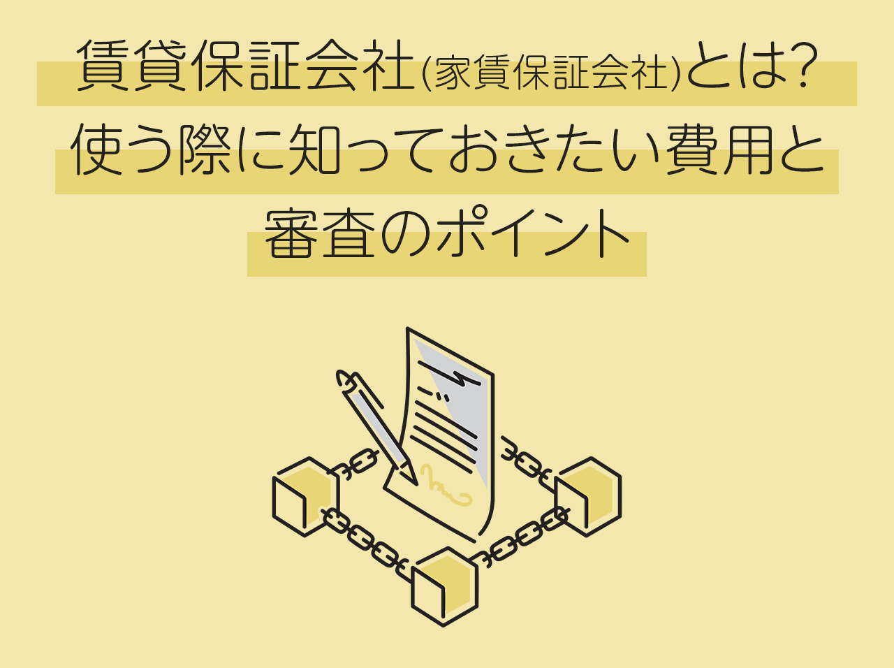 賃貸保証会社(家賃保証会社)とは？使う際に知っておきたい費用と審査のポイント