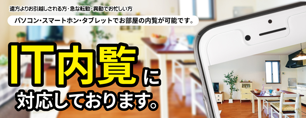 お部屋探しも契約もご自宅から可能 ｉｔ内覧 ｉｔ重説に対応しております 上尾市 桶川市 北本市 さいたま市の賃貸 不動産情報なら シャーメゾンショップ レーベンハウス