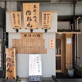 焼肉 治郎丸 大井町店 大井町の賃貸情報はホームメイト大井町店へ 焼肉 治郎丸 大井町店 大井町の賃貸情報はホームメイト大井町店へ