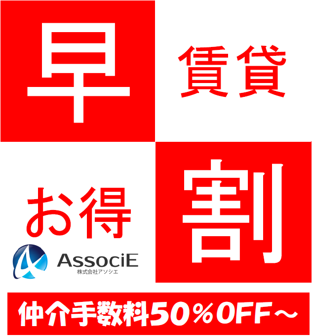 早割サービスで賃貸仲介手数料が５０ 以上安くなる 越谷市 吉川市 草加市 周辺の賃貸 売買 不動産情報なら株式会社アソシエ住まいの窓口へ