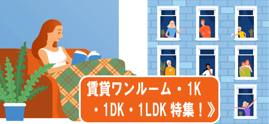 賃貸1R・１Ｋ・１DK特集！5～6万円
