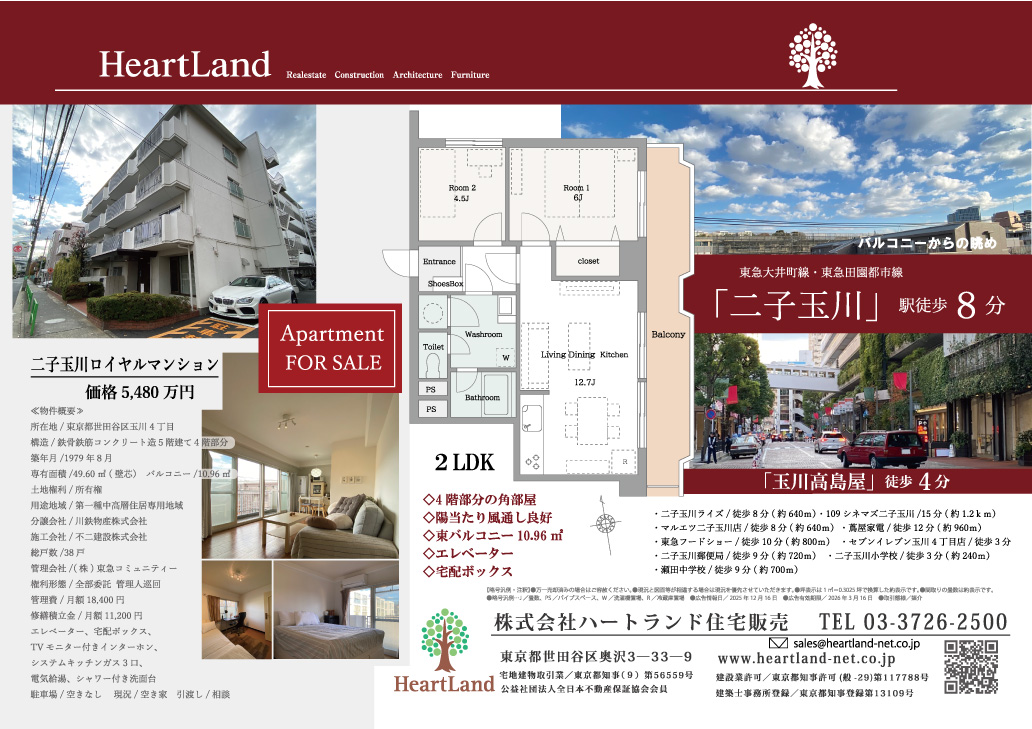 二子玉川ロイヤルマンション 