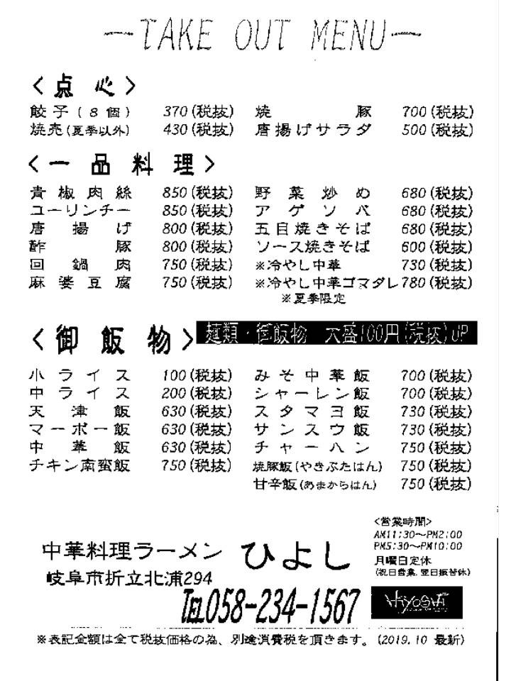 岐阜大学周辺テイクアウト可能飲食店特集 ひよし 中華料理 ラーメン 岐阜大学 岐阜大学病院 岐阜 薬科大学 平成医療短大周辺の賃貸物件情報なら 岐大前不動産 へ