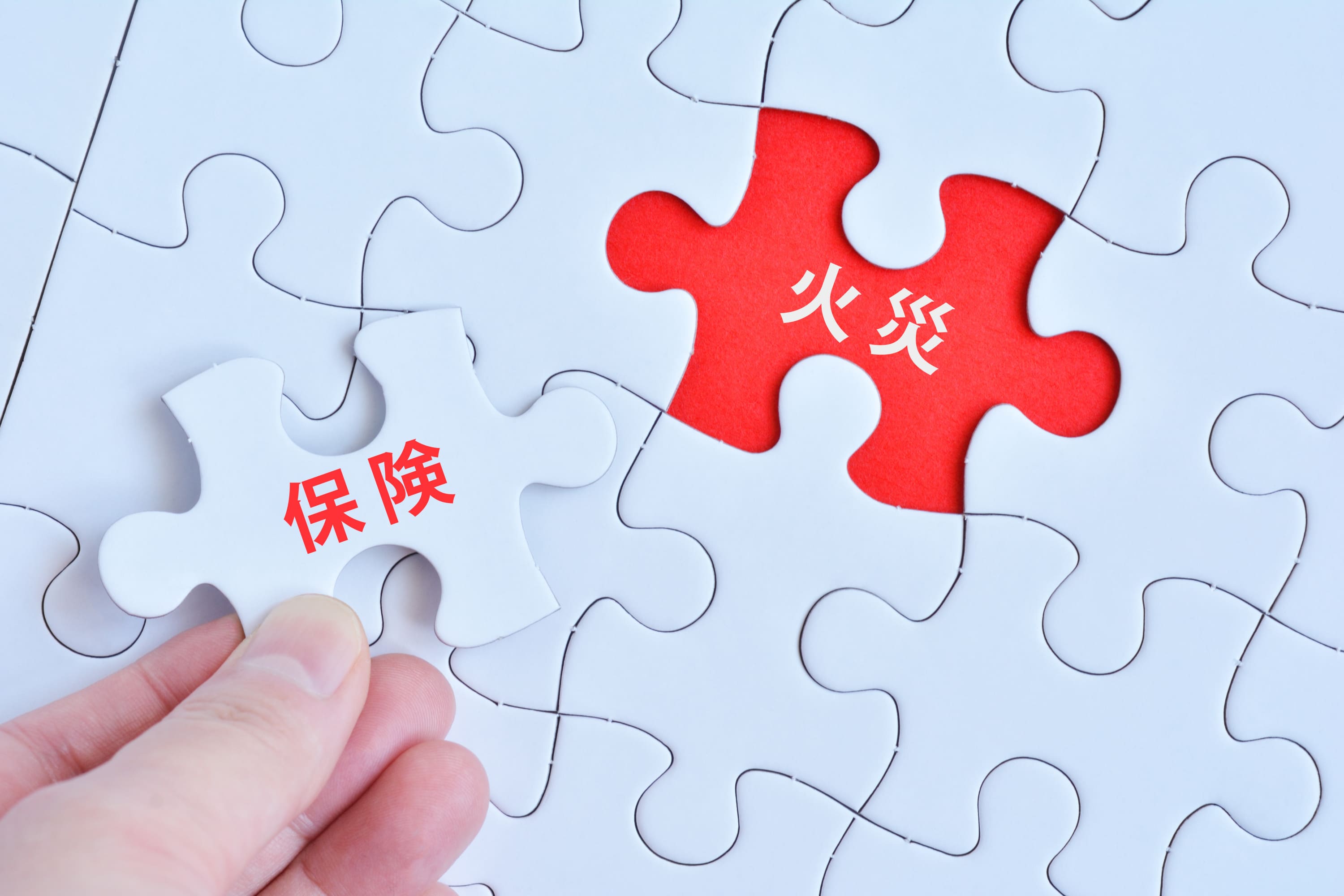 住宅に欠かせない火災保険をおさらい！|北九州の不動産売買ならアンサー倶楽部