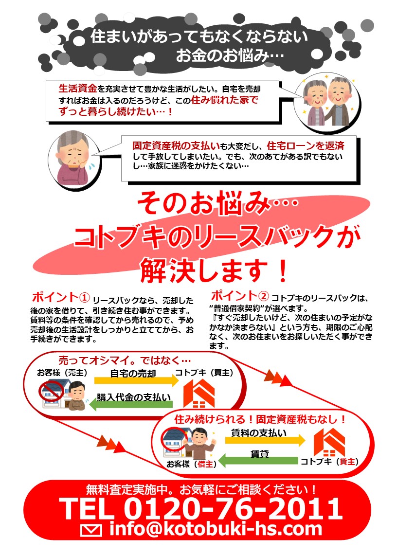 コトブキのリースバック|【売買・賃貸・管理】西小山の不動産会社