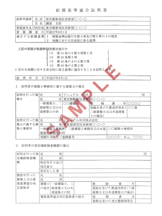 耐震 基準 適合 証明 書