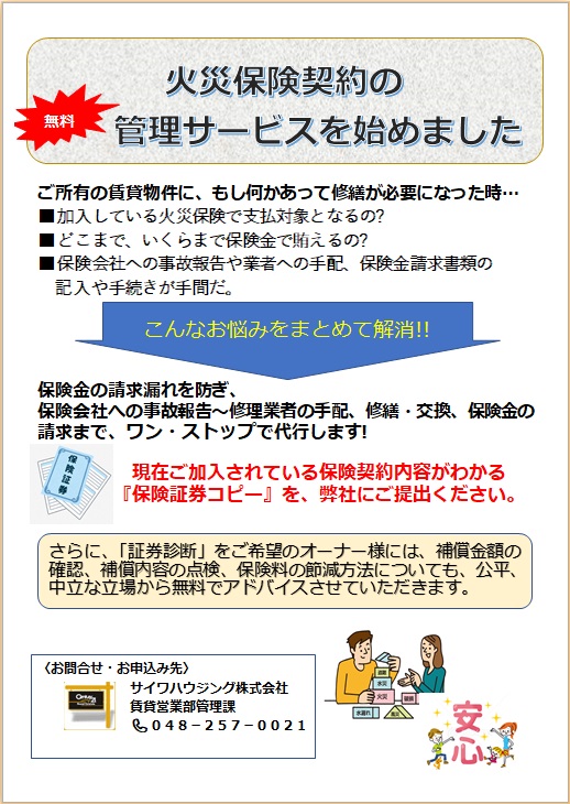 火災保険契約の管理 診断サービス始めました 川口 鳩ヶ谷エリアの賃貸不動産情報ならサイワハウジングへ