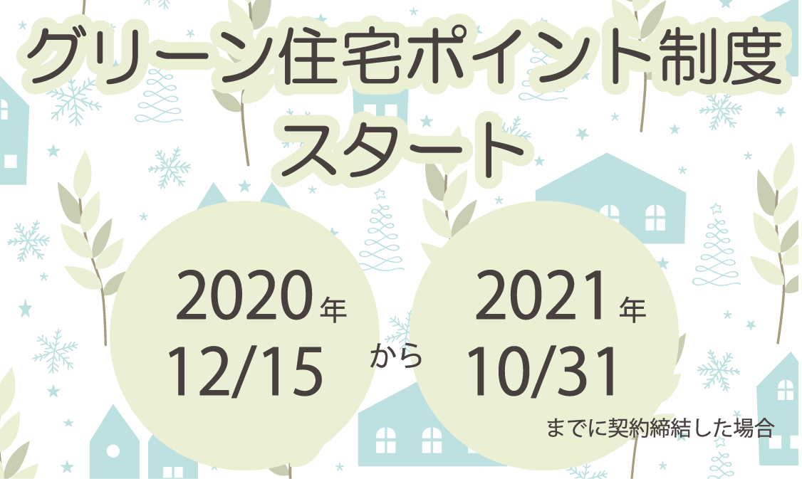 グリーン住宅ポイント制度 12 15 スタートしました 群馬県 高崎市のlixil不動産ショップ トウショウレックス