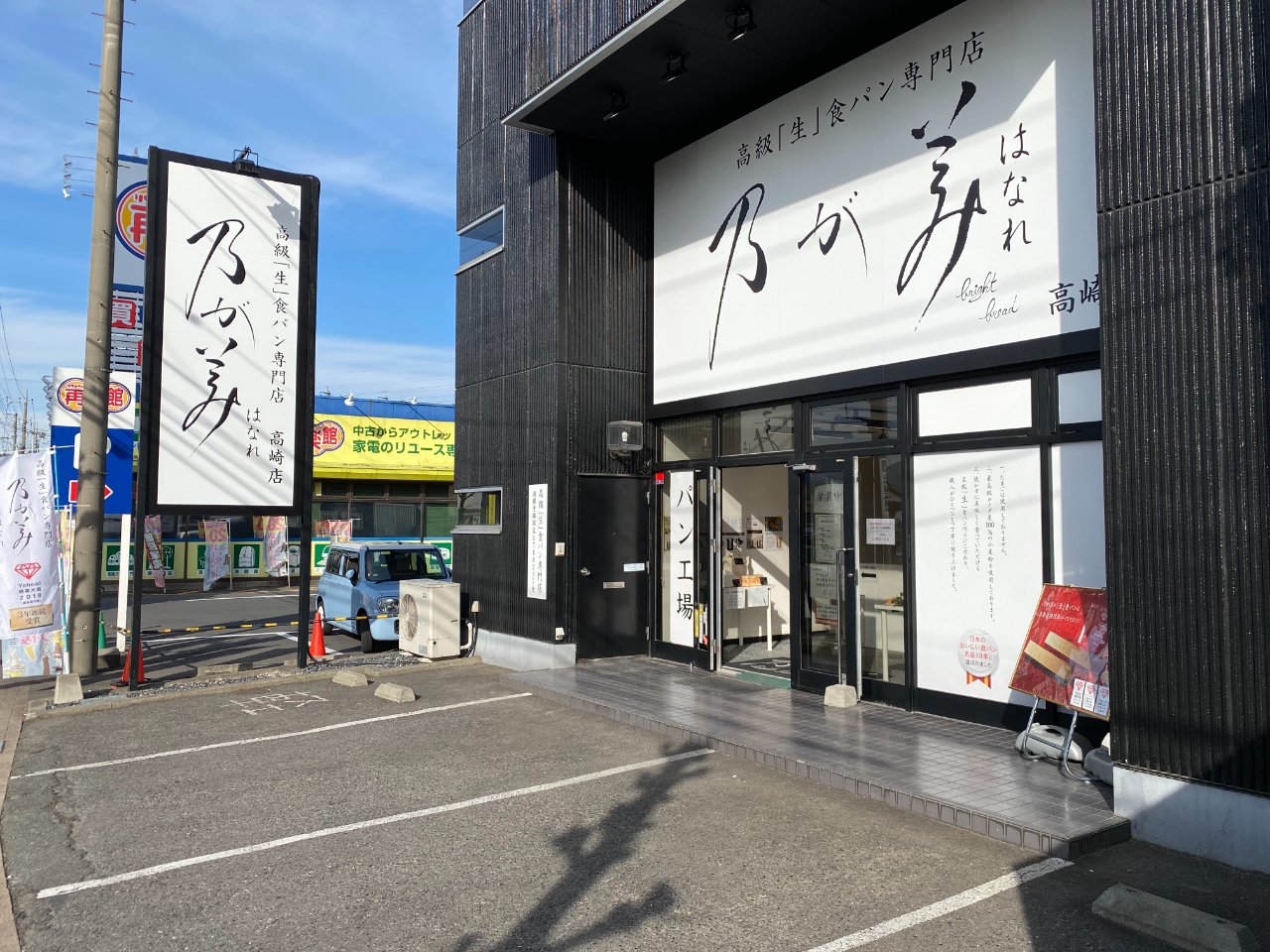 高級 生 食パン専門店 乃が美 さんに行ってみました 群馬県 高崎市のlixil不動産ショップ トウショウレックス