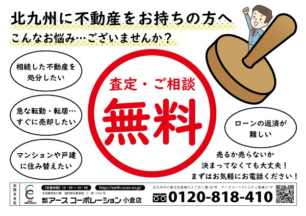 急募 売却査定のご相談を承り中 アースコーポレーション