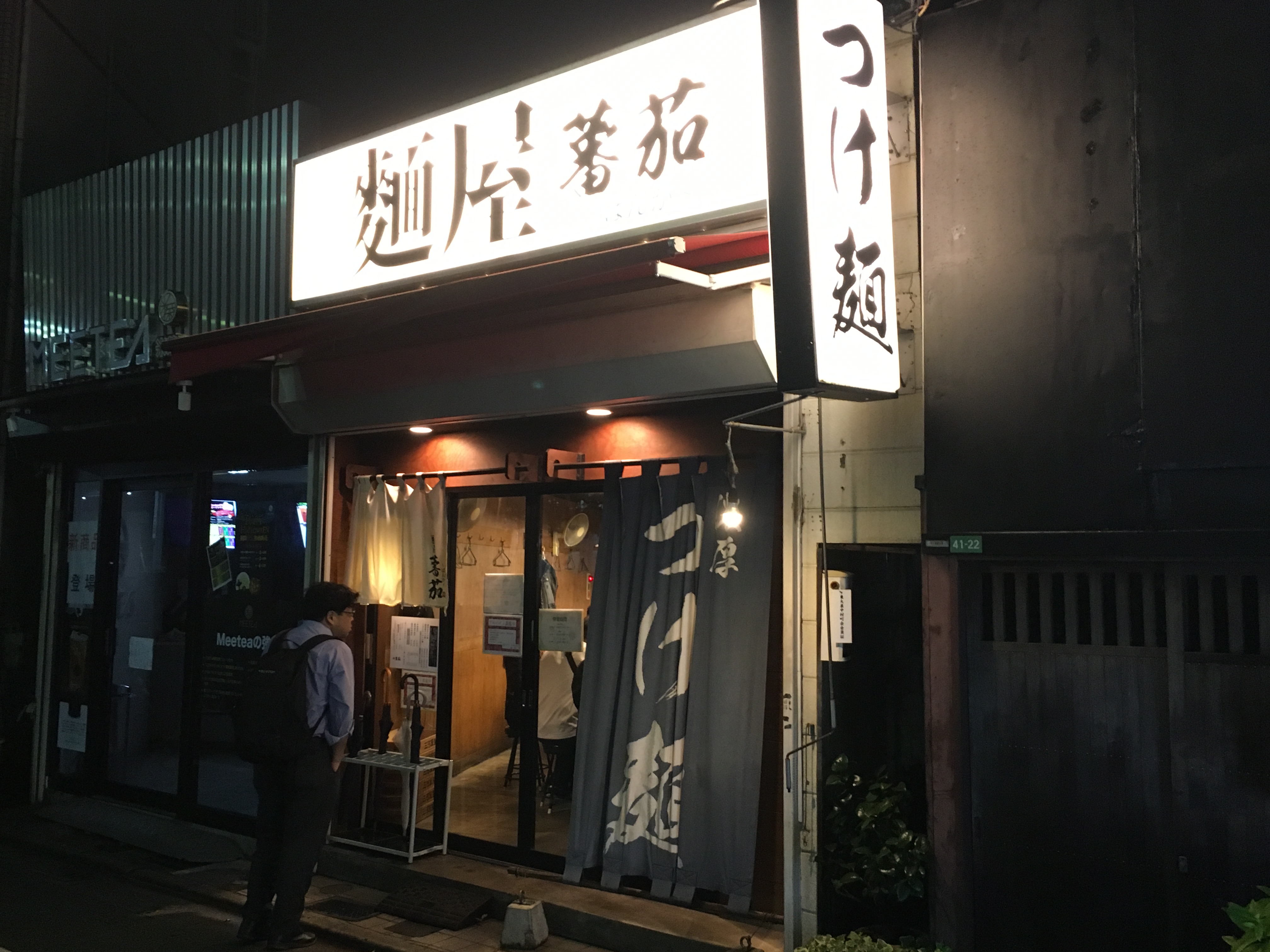 大泉学園 大泉学園駅人気no 1のつけ麺屋 麺屋 蕃茄 に行ってきました 朝日不動産株式会社