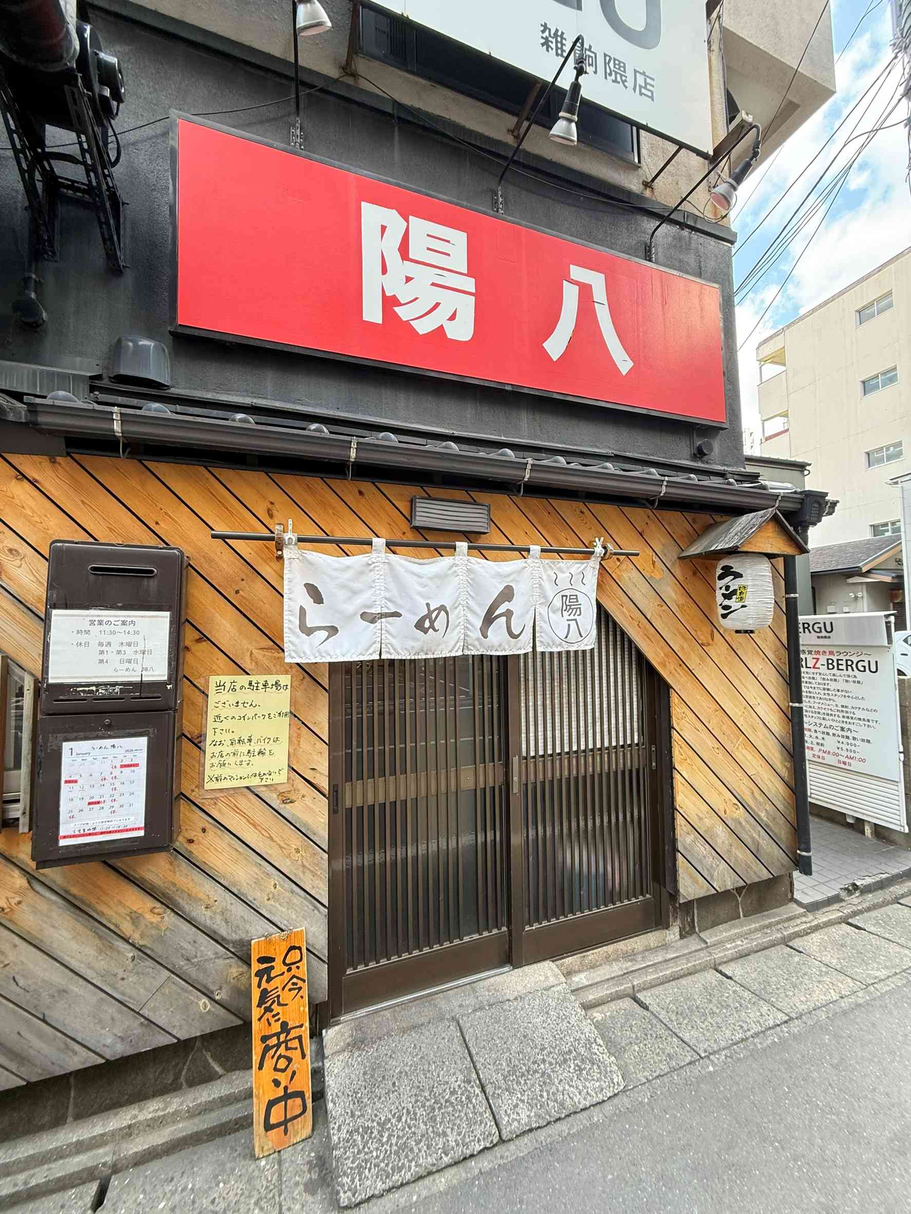 仕事の合間に雑餉隈へ&#55356&#57180 ラーメン「陽八」に立ち寄ってみました