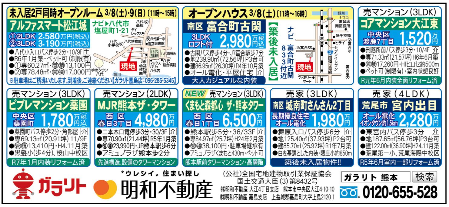 ☆リビング新聞【3/8号】☆オープンハウス開催のお知らせ☆今週のオススメ6件！