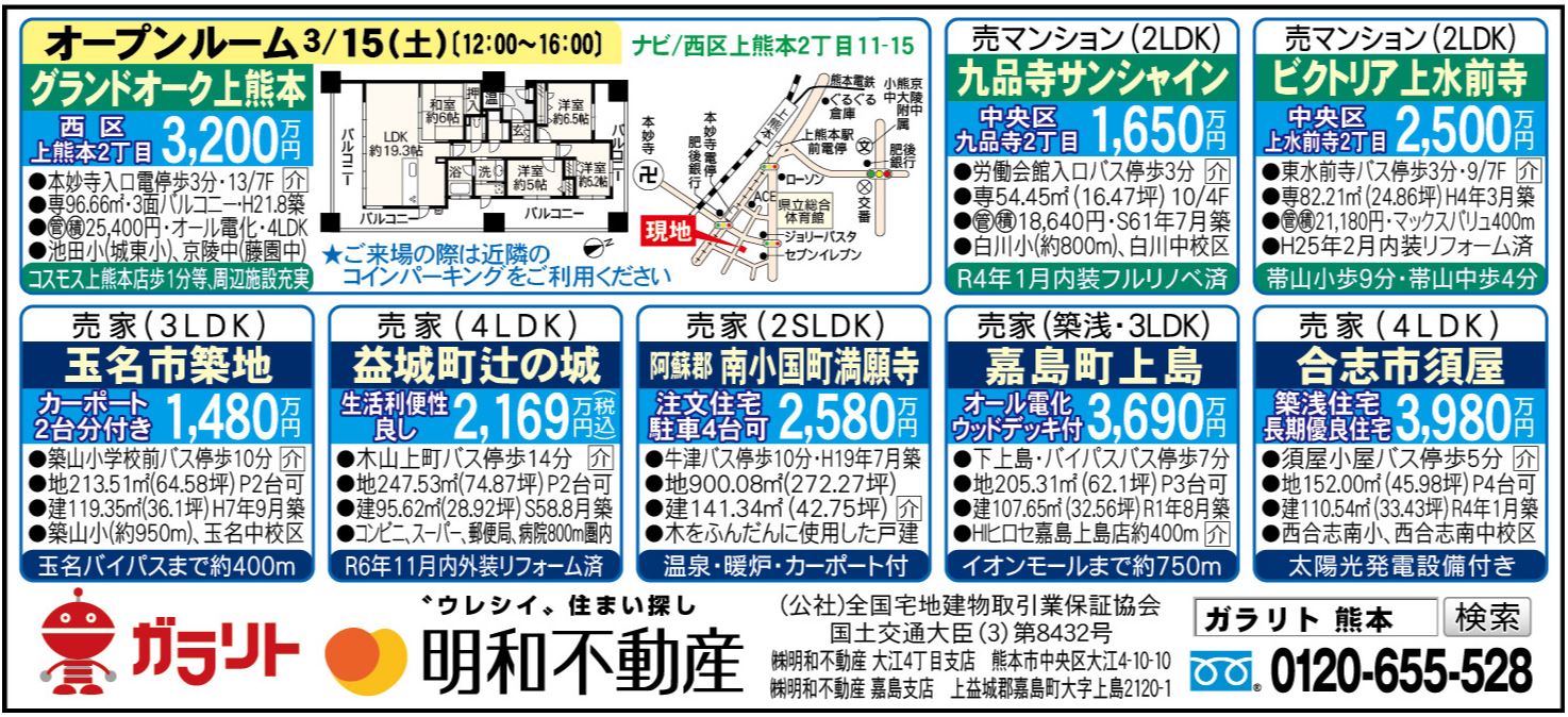 ☆リビング新聞【3/15号】☆オープンハウス開催のお知らせ☆今週のオススメ7件！