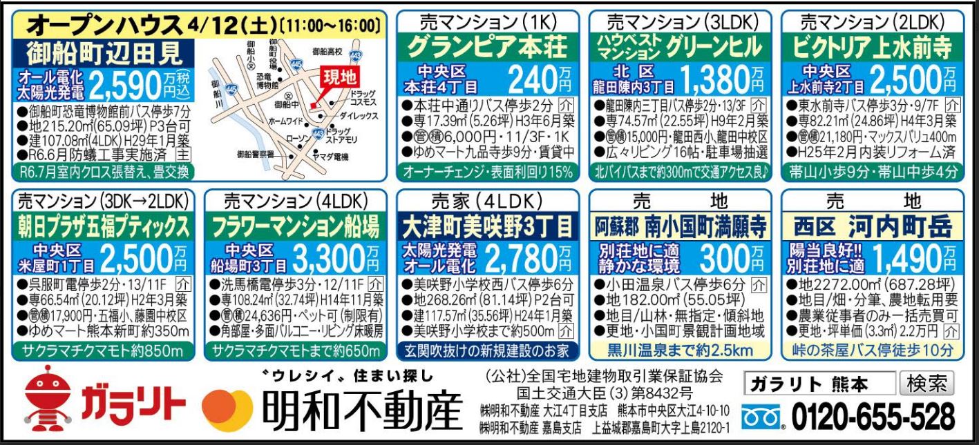 ☆リビング新聞【4/12号】☆オープンハウス開催のお知らせ☆今週のオススメ8件！
