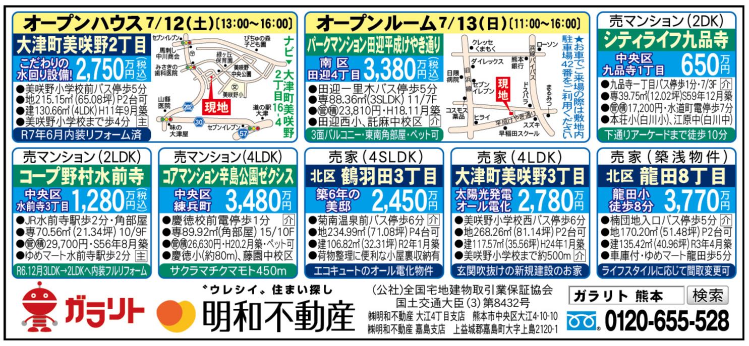 ☆リビング新聞【7/12号】☆オープンハウス・ルーム開催のお知らせ☆今週のオススメ6件！
