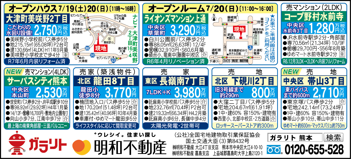 ☆リビング新聞【7/19号】☆オープンハウス・ルーム開催のお知らせ☆今週のオススメ6件！