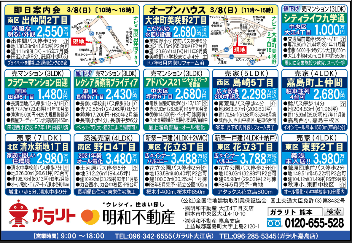 ☆リビング新聞3/7号】☆即日案内会・オープンハウス開催のお知らせ☆今週のオススメ11件