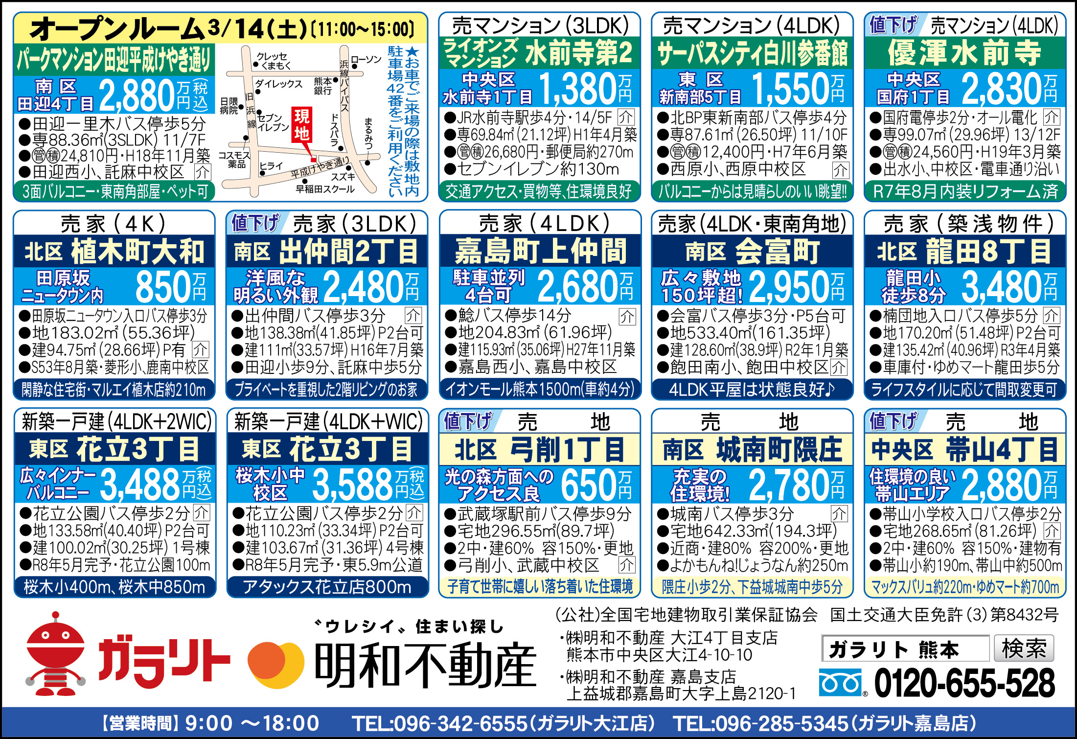☆リビング新聞【3/14号】☆オープンルーム開催のお知らせ☆今週のオススメ13件