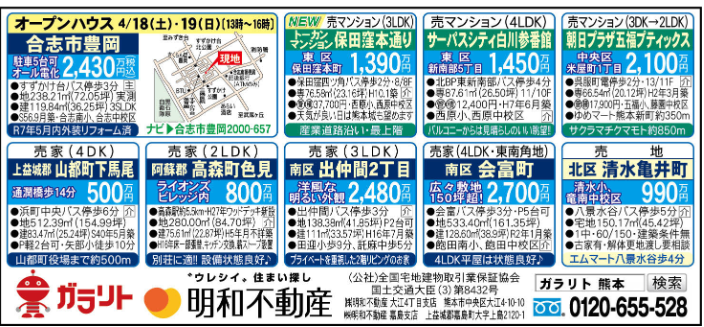 ☆リビング新聞4/18号】☆オープンルーム・オープンハウス開催のお知らせ☆今週のオススメ8件