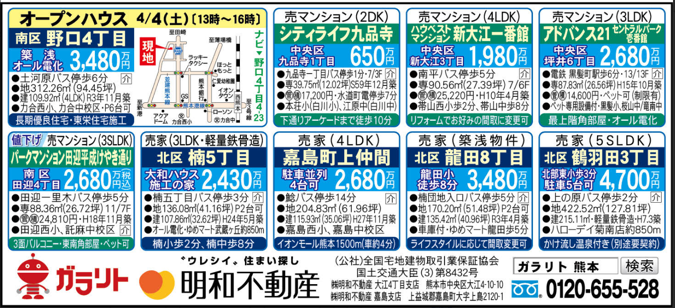 ☆リビング新聞【4/4号】☆オープンハウス開催のお知らせ☆今週のオススメ8件